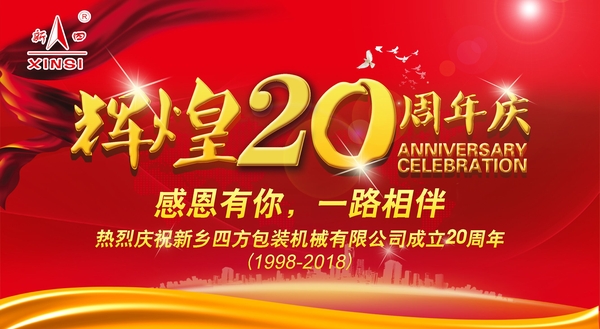 四方包裝機械喜迎二十周年慶典？